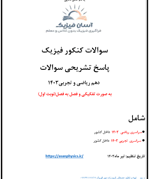 سوالات کنکور 1403 فیزیک پایه دهم همراه با پاسخ تشریحی(نوبت اول)