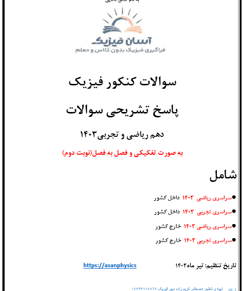 سوالات کنکور 1403 فیزیک پایه دهم همراه با پاسخ تشریحی(نوبت دوم)