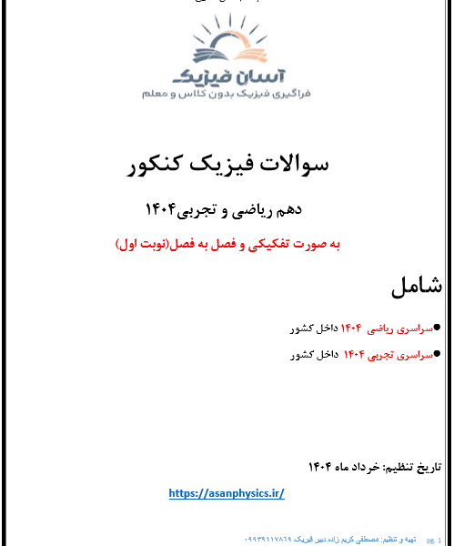 سوالات کنکور 1404 فیزیک پایه دهم همراه با پاسخ تشریحی(نوبت اول)