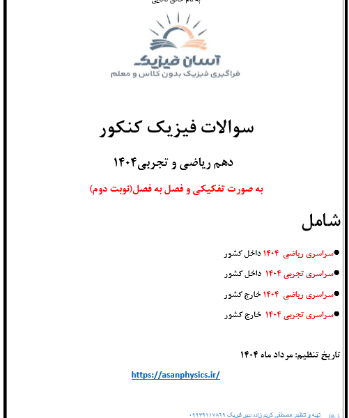 سوالات کنکور 404 فیزیک پایه دهم ریاضی و تجربی (نوبت دوم)