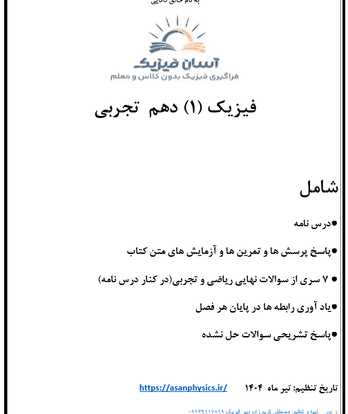 جزوه کامل فیزیک دهم تجربی