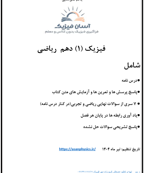 فصل اول جزوه فیزیک دهم ریاضی
