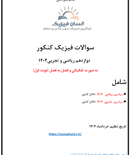 سوالات کنکور 1404 فیزیک پایه دوازدهم همراه با پاسخ تشریحی(نوبت اول)