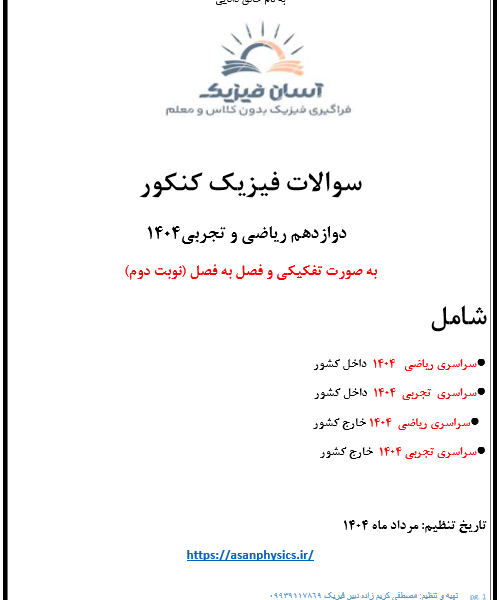 سوالات کنکور 404 فیزیک پایه دوازدهم تجربی-ریاضی (نوبت دوم)