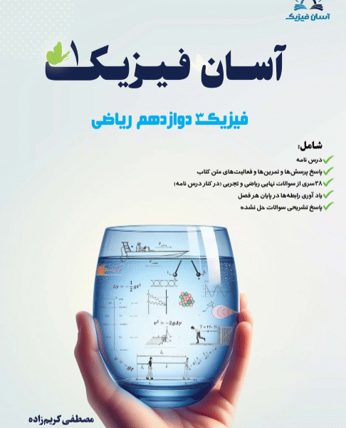 فصل اول کتاب فیزیک دوازدهم ریاضی
