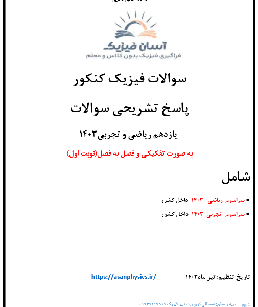 سوالات کنکور 1403فیزیک پایه یازدهم همراه با پاسخ تشریحی(نوبت اول)