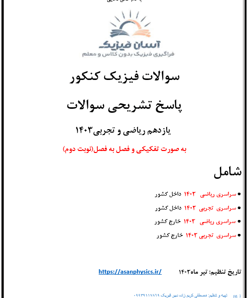 سوالات کنکور 1403فیزیک پایه یازدهم همراه با پاسخ تشریحی(نوبت دوم)