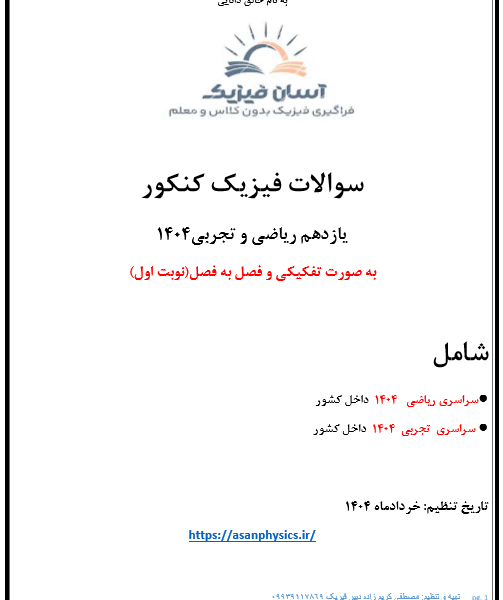 سوالات کنکور 1404فیزیک پایه یازدهم همراه با پاسخ تشریحی(نوبت اول)
