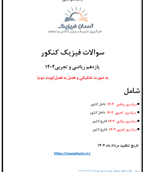 سوالات کنکور 1404 فیزیک پایه یازدهم همراه با پاسخ تشریحی(نوبت دوم)
