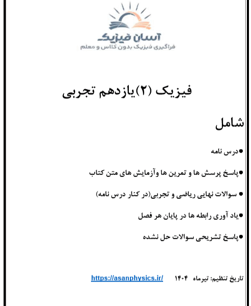 جزوه کامل فیزیک یازدهم تجربی