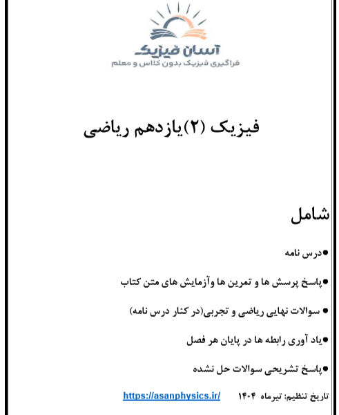 جزوه کامل فیزیک یازدهم ریاضی